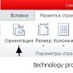 Как сделать альбомный лист в ворд